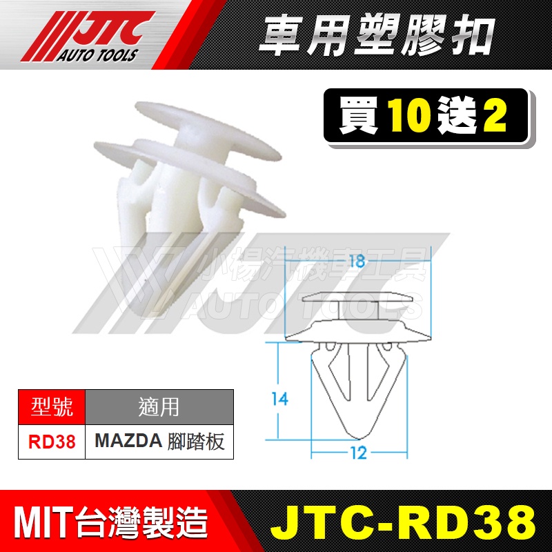 【小楊汽車工具】JTC RD38 車用塑膠扣 MAZDA 馬自達 腳踏板 膠扣 塑膠粒 扣子 零件 買10送2