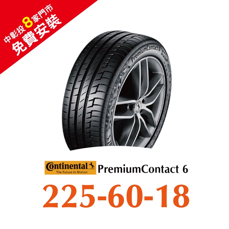 馬牌 PremiumContact 6 PC6 225/60R18 舒適優化輪胎 汽車輪胎【送免費安裝】