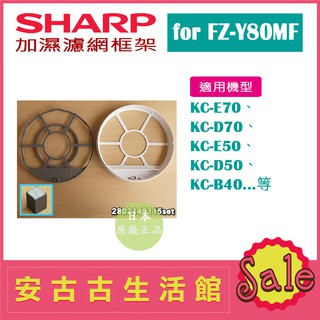 (現貨！)日本 夏普SHARP【FZ-Y80MF】水活力加濕濾網框架組 原廠貨 KC-E70 KC-D50 KC-B40