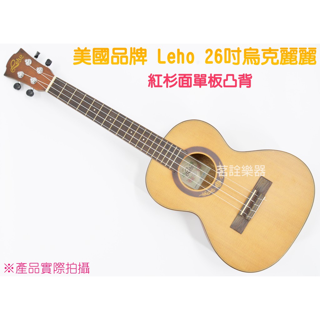 美國品牌 Leho LHT-CF 26吋 紅杉 面單板 烏克麗麗 附原廠琴袋 LHT CF 【茗詮樂器】