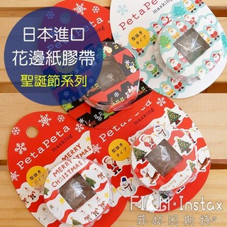 《 聖誕節系列 花邊紙膠帶 》PetaPeta Xmas 聖誕節 紙膠帶 裝飾貼紙 菲林因斯特