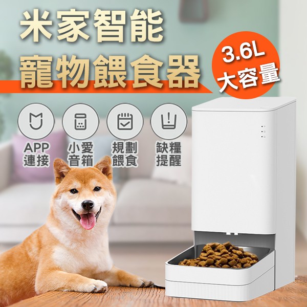 【coni mall】Xiaomi 智慧寵物餵食器 餵糧機 遠端餵食 狗碗 貓碗 寵物用品 小米 寵物