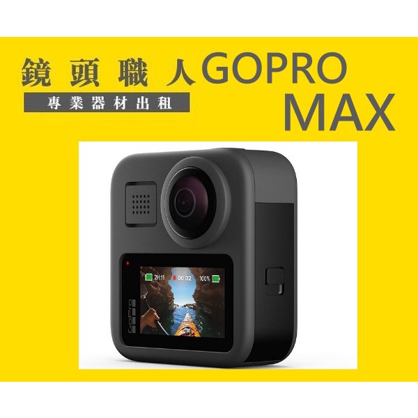 Gopro Max 出租的價格推薦 22年8月 比價比個夠biggo