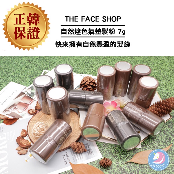 【美妝獨角獸】韓國 The Face Shop 自然遮色氣墊髮粉 7g 頭髮 髮際線 蓋色 補色 增髮量