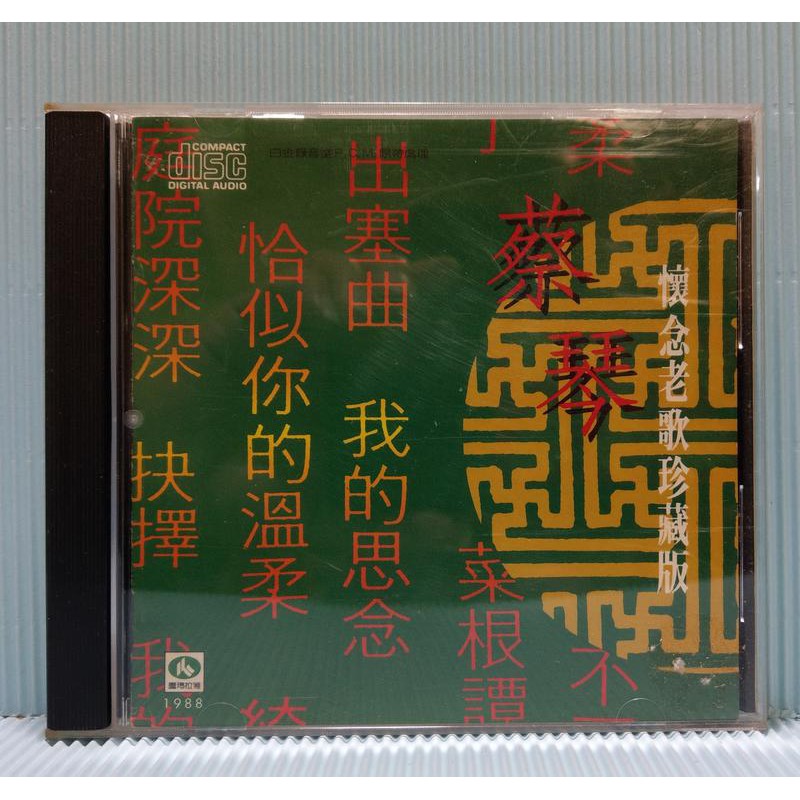 [ 小店 ]  CD 蔡琴 懷念老歌珍藏版 1988年喜瑪拉雅發行 HPD 001 無lFPl 日本盤