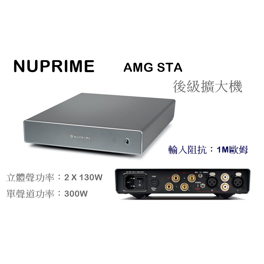 【樂昂客】請議價好優惠 NUPRIME AMG STA 後級擴大機 立體聲 300W 可橋接 MONO