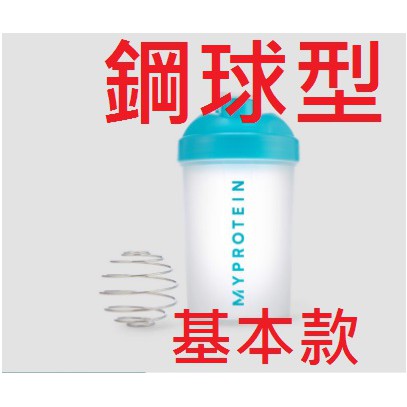 [現貨] Myprotein 600ml 400ml 輕巧版乳清蛋白搖搖杯 附攪拌球 搖搖杯 半透明雪克杯