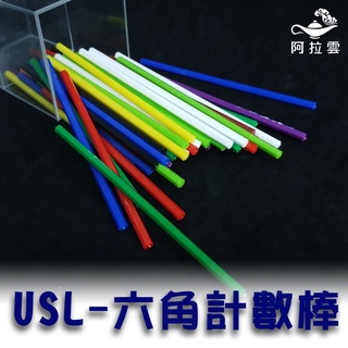 【阿拉雲市集】商檢合格-遊思樂USL 六角計數棒(10色100pcs±3pcs) 兒童玩具 兒童節 教師教學素材