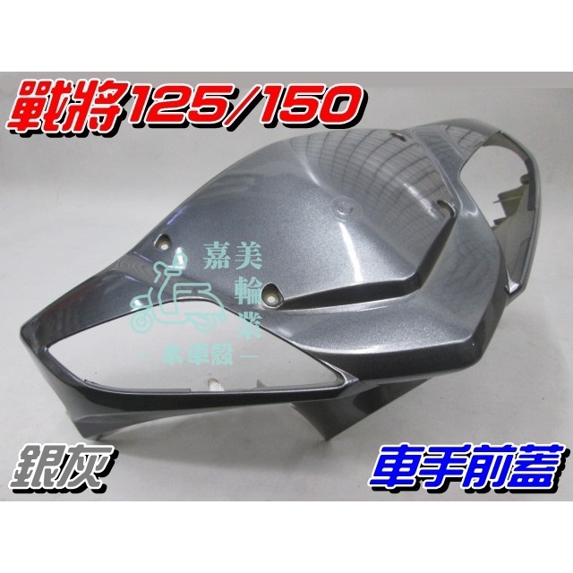 【水車殼】三陽 戰將125 戰將150 四代 車手前蓋 銀灰 $350元 Fighter 4代 把手蓋 車手蓋 全新品