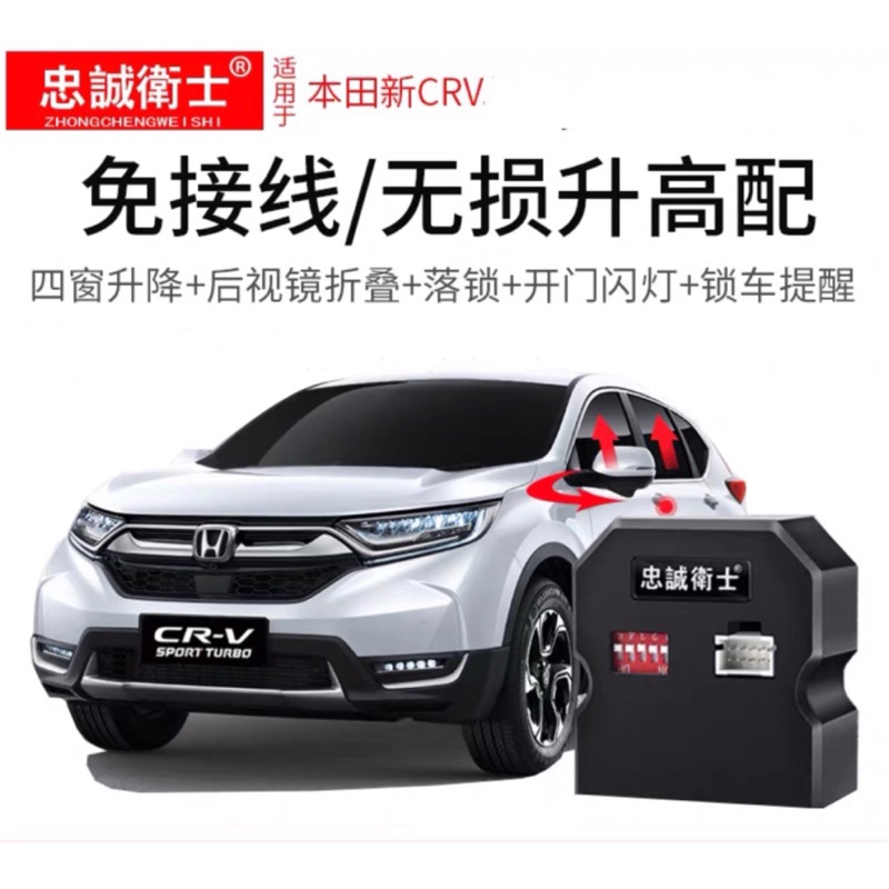 現貨/🌟衝評價 升級版⚡️本田CRV5專用 後視鏡自動收折 鎖車收疊  升窗 天窗關閉 速控 鎖車提示聲