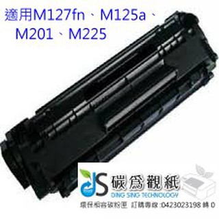 適用 HP CF283A(83A) 專業代填碳粉匣 適用機型M127fn/M125a/M201