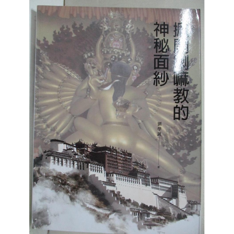 掀開喇嘛教的神秘面紗 劉學銚 書寶二手書t7 宗教 I4f 蝦皮購物