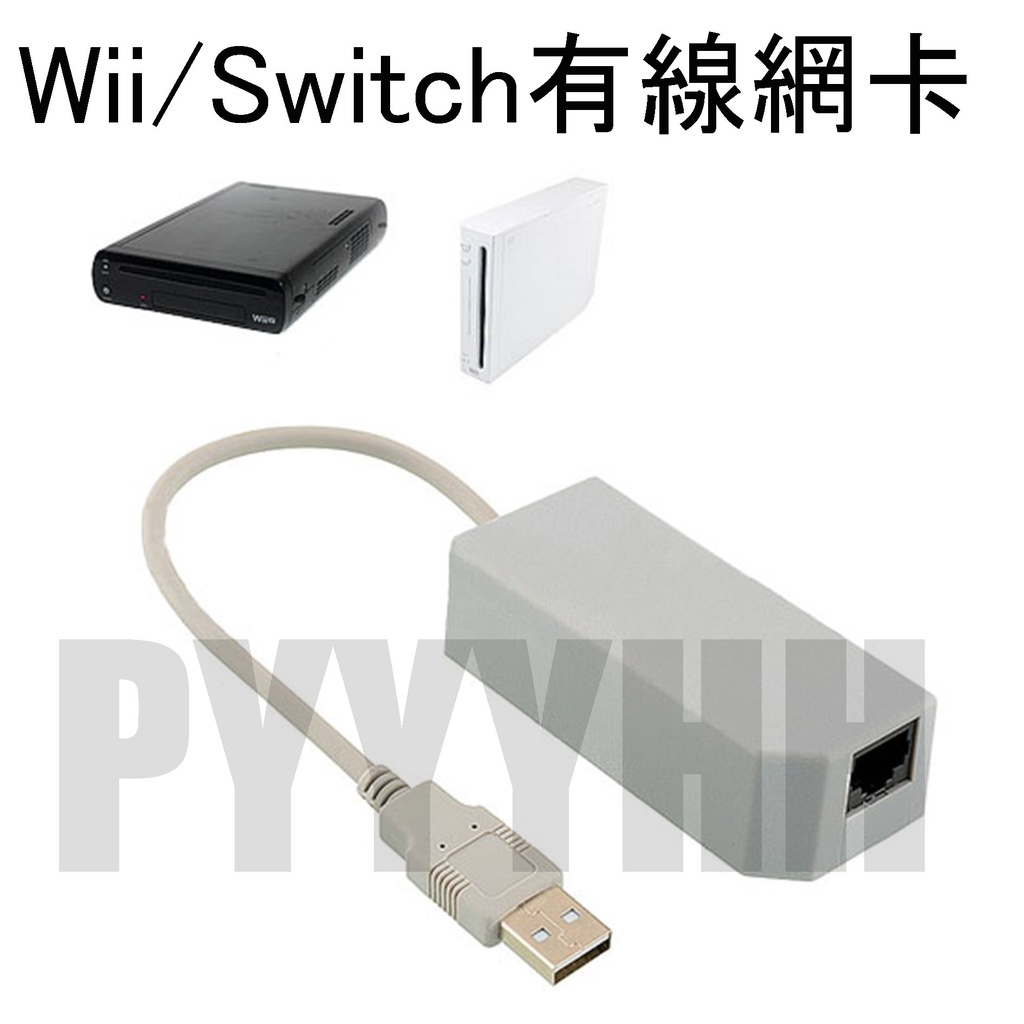 Wii Wii U 有線網卡網卡switch Usb 網卡上網卡有線網路卡隨插即用100 Mbps 設定 蝦皮購物