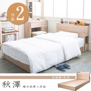 【UHO】秋澤-橡木紋3.5尺單人二件組/床頭箱+床底