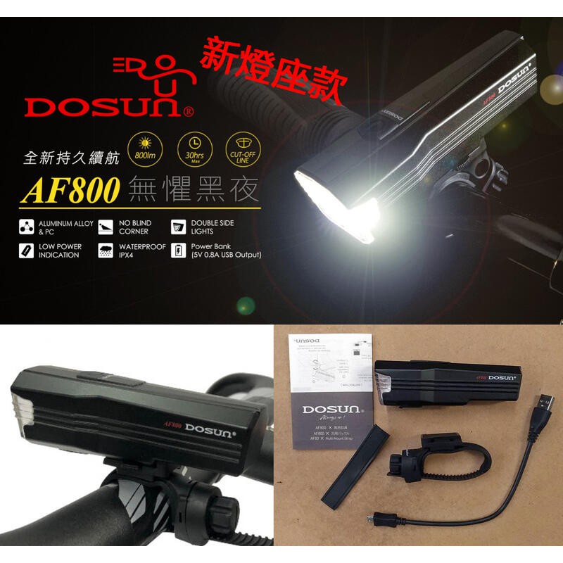 DOSUN AF800 自行車前燈 搭配新款燈座 800流明 近光區廣 大電量 IPX4