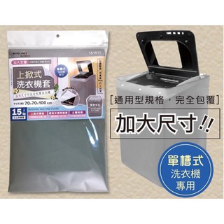 【現貨➕電子發票】米諾諾 加大上掀式全罩洗衣機套【Gowugo】【151511】 上掀式防塵套加大全罩 防水滾筒塵套