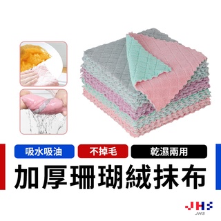 【JHS】加厚珊瑚絨抹布 細纖維 抹布 毛巾 吸水毛巾 洗碗布 不沾油抹布 水抹布 廚房抹布