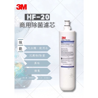 3M HF-20 商用除菌濾芯 （商用除菌濾心）3M HF20濾心