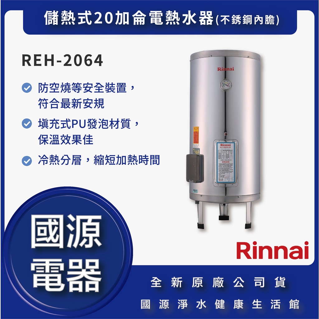 國源電器 - 私訊折最低價 林內 REH-2064 REH 2064 儲熱式20加侖電熱水器 全新原廠公司貨