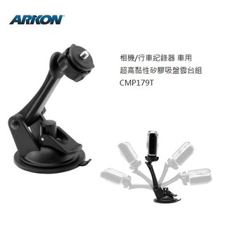 ARKON相機 / 行車紀錄器 車用超高黏性矽膠吸盤雲臺組-CMP179T