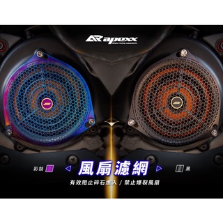 APEXX 風扇濾網 燒鈦濾網 鍍鈦 風扇 濾網 彩鈦 勁戰 五代 四代 三代 BWSR BWSX RSZERO 風扇蓋