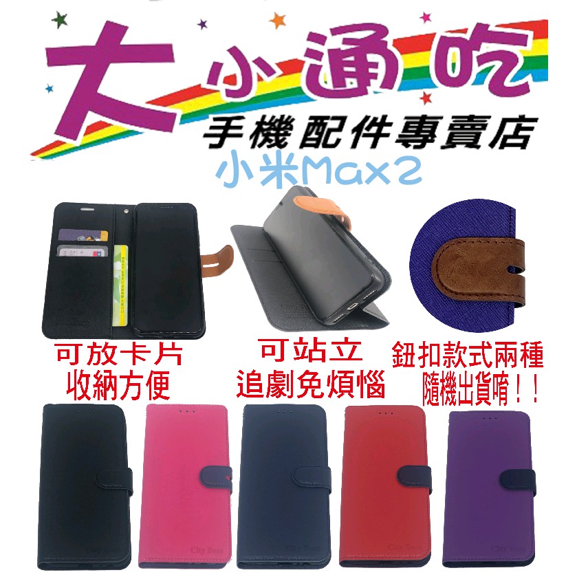 【大小通吃】小米 小米Max2 立架皮套 可立式 支架 側掀 翻蓋 皮套 磁扣 手機皮套 側掀皮套