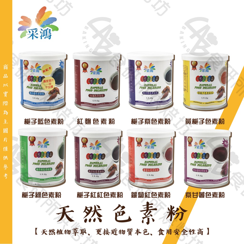 采鴻天然色素粉 7色任選45g 盒裝 天然色素 天然食用色素粉末 植物萃取色素 梔子色素粉 色素 色膏 色漿 食研所
