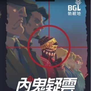 +加厚牌套 （快樂 屋桌遊）內鬼疑雲 2.0 新版 Who is the spy 繁體中文版