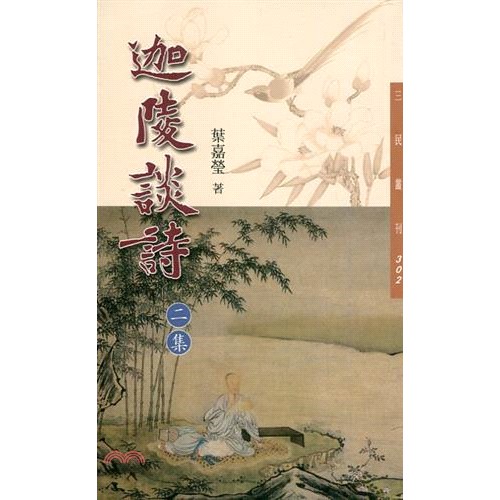 迦陵談詩二集（二版）－三民叢刊302