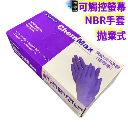 由蝦皮開立電子發票 加厚紫色 ChemMax 加厚版 紫色NBR手套【NBR無粉手套】100入 丁晴 乳膠 染髮 工作手