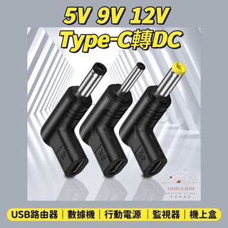 宇宙雜貨店🇹🇼現貨💥良品出清 5V 9V 12V 15V 20V Type-C轉DC轉接頭 數據機 路由器 電動螺絲起子