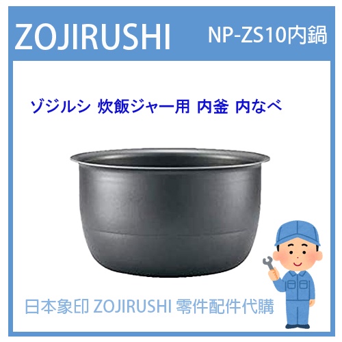 【日本象印純正部品】象印 ZOJIRUSHI 電子鍋象印日本原廠內鍋 配件耗材內鍋  NP-ZS10 專用