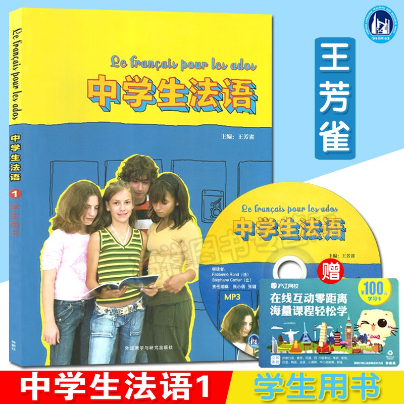 必備 外研社中學生法語1第一冊學生用書教材外語教學與研究出版社中學法語教材青少年法語入門法語教程法學學習自學教程書籍 蝦皮購物