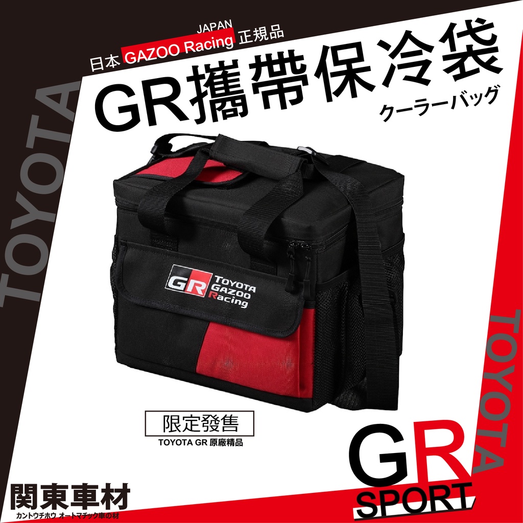 日本 GR 原廠精品 保溫保冷袋 露營 郊遊必備 保冰袋 保溫 TOYOTA GAZOO Racing gr魂 經典黑紅