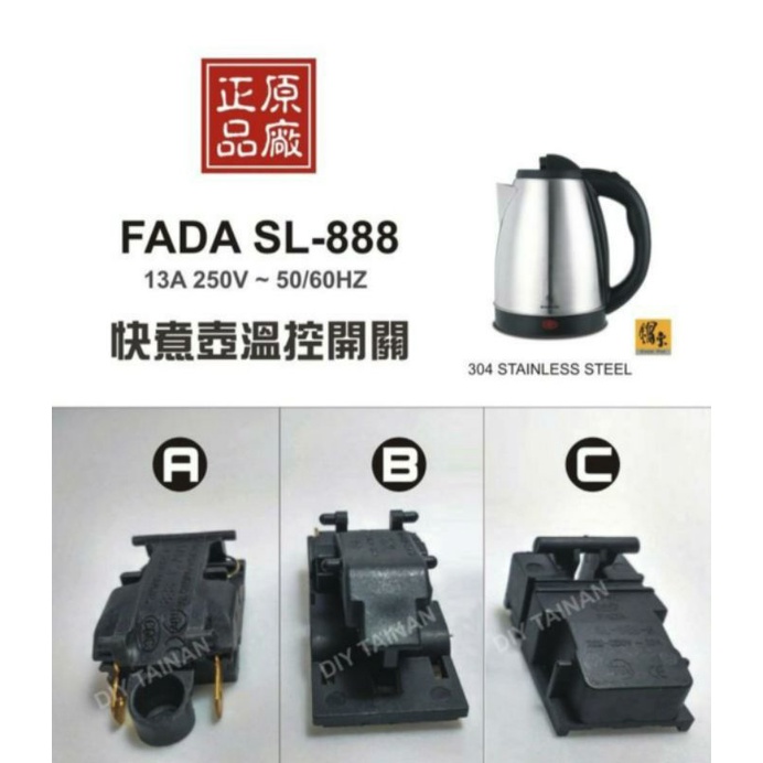 （台灣現貨）《A、B、C 款》快煮壺 溫控開關 FADA SL-888 13A 250V 熱水壺開關