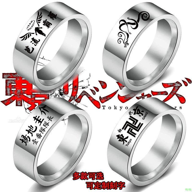 [appsstore]東京卍復仇者 戒指項鏈 鈦鋼 佐野萬次郎 羽宮一虎 三谷隆