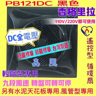 直流馬逹 循環扇 DC直流變頻馬達 16吋 免運 保固一年 節能 黑色 PB-121DC DC輕鋼架節能扇 香格里拉