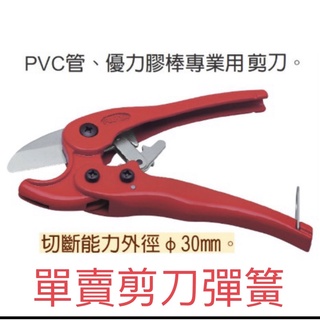 含稅 單 彈簧 S-35 PVC塑膠水管剪 8''(全長: 200mm) PVC塑膠剪刀 FUJIYA富具亞