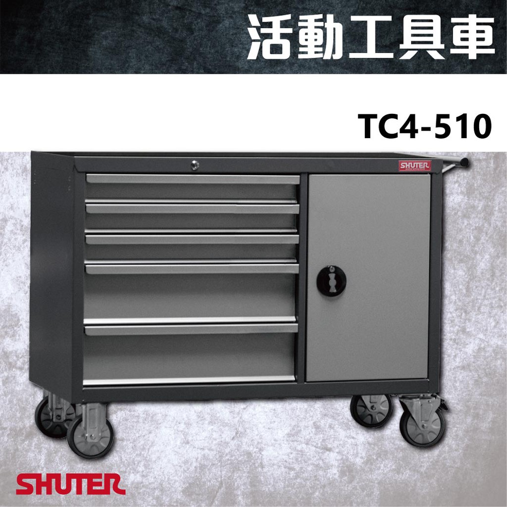 【樹德 Shuter】TC4-510 TC專業活動工具車系列 工業整理 零件櫃 置物櫃 自選配件組合 工作效率