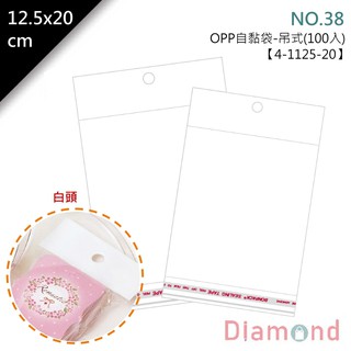 岱門包裝 OPP自粘袋(白頭吊式)-NO.38 100入/包 12.5x20cm【4-1125-20】