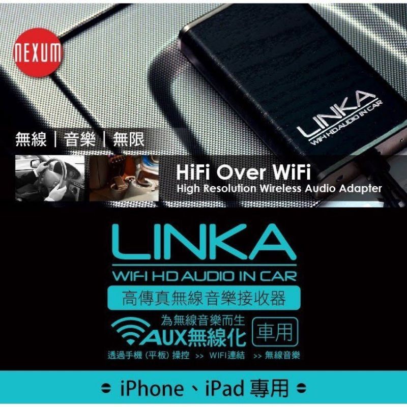 Nexum Linka 無線音樂串流轉接器 WiFi分享盒 AirPlay 汽車音響AUX無線化配件 非藍芽