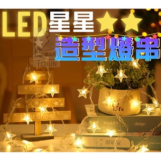 【現貨】LED星星造型燈串/聖誕樹/家飾/窗燈/掛具/裝飾燈具/造型燈/星星燈