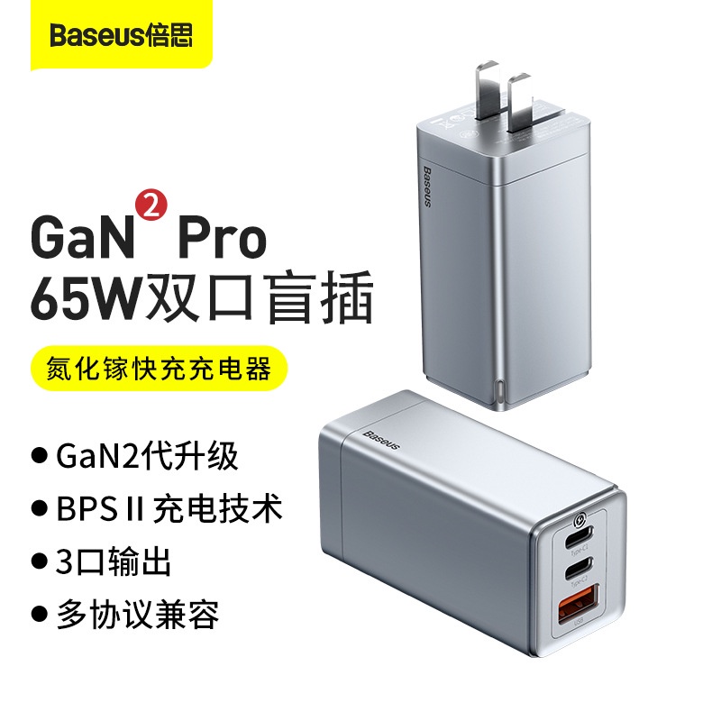 Baseus倍思GaN2pro氮化鎵三口65W快充PD充電器適用手機平板筆記本