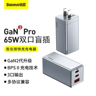 Baseus倍思GaN2pro氮化鎵三口65W快充PD充電器適用手機平板筆記本