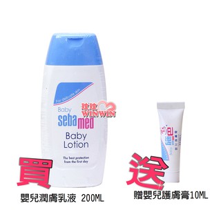 玟玟 sebamed施巴5.5 嬰兒潤膚乳液 200ML贈護膚膏10ML，門市經營，購物有保障 德國原裝進口