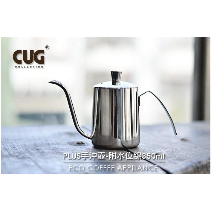 附發票~CUG 手沖壺 附水位線 350/550ml 咖啡細口壺 細口壺