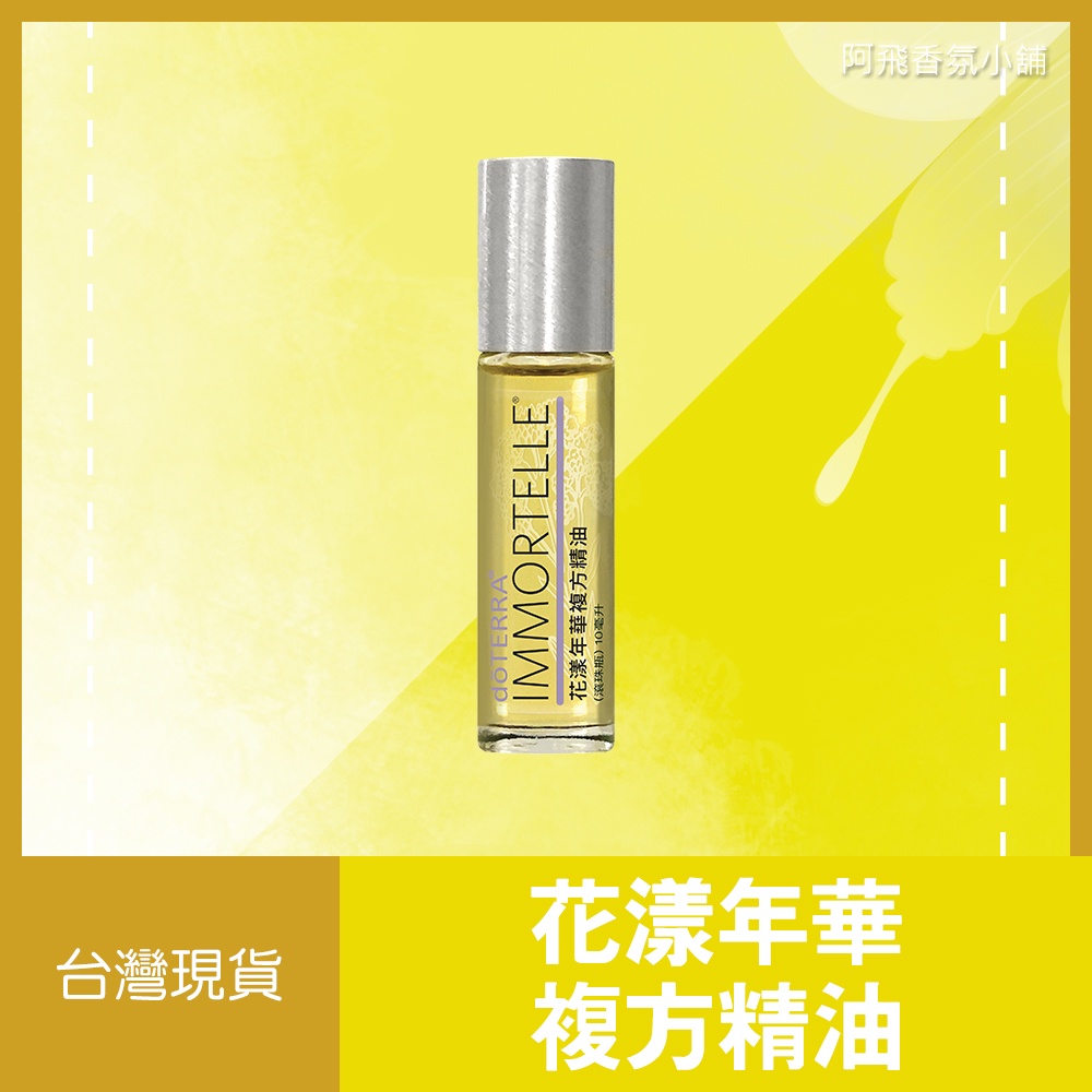 💖多特瑞 dōTERRA 花漾年華複方精油 10mL 木質 濃郁 花香 正品 原廠公司貨💖