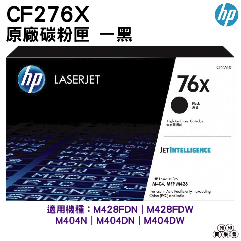 HP CF276X 76X 黑色 原廠碳粉匣 適用M404dn M404n M428fdn M428fdw
