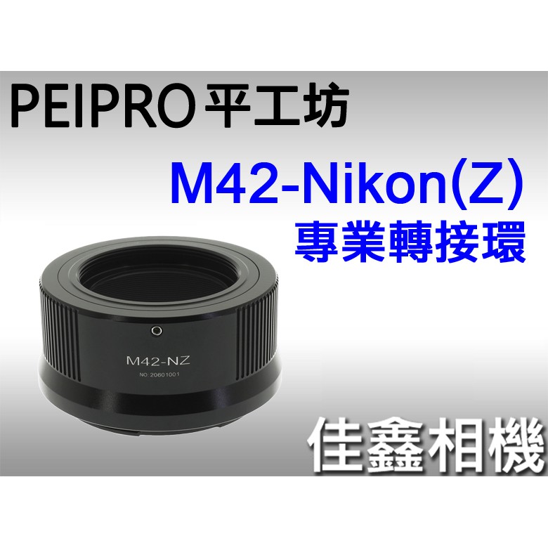 ＠佳鑫相機＠（全新）PEIPRO平工坊M42-Nik(Z)專業轉接環 M42螺牙鏡頭轉至Nikon Z系列機身Z7 Z6