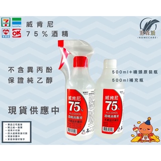 威肯尼75%酒精 500ml 噴瓶 4公升補充桶 純乙醇 消毒 清潔 防疫必備 漾生活